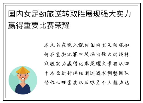 国内女足劲旅逆转取胜展现强大实力赢得重要比赛荣耀