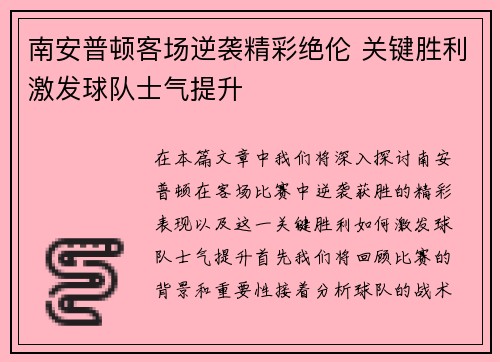 南安普顿客场逆袭精彩绝伦 关键胜利激发球队士气提升