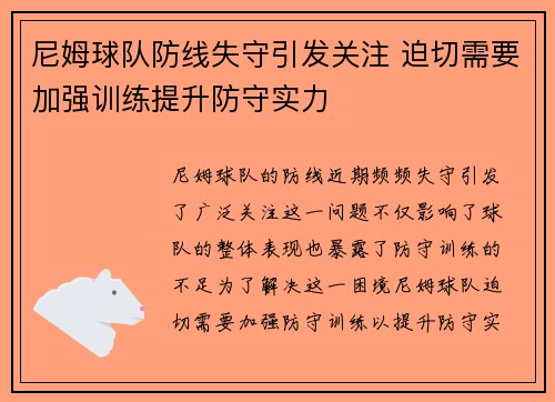 尼姆球队防线失守引发关注 迫切需要加强训练提升防守实力