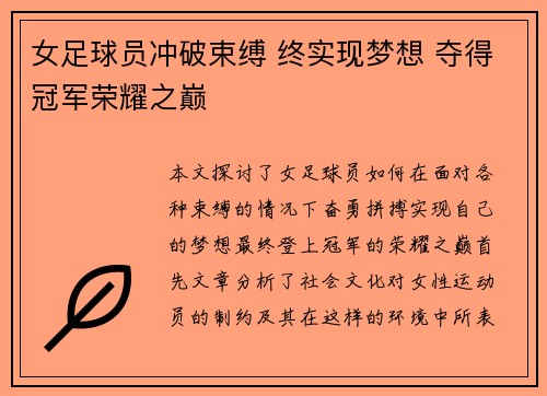 女足球员冲破束缚 终实现梦想 夺得冠军荣耀之巅