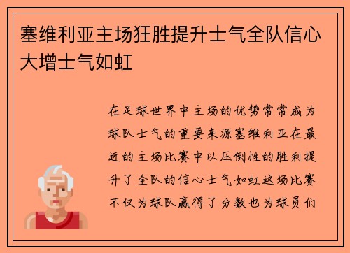 塞维利亚主场狂胜提升士气全队信心大增士气如虹
