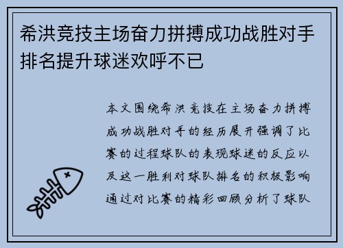 希洪竞技主场奋力拼搏成功战胜对手排名提升球迷欢呼不已