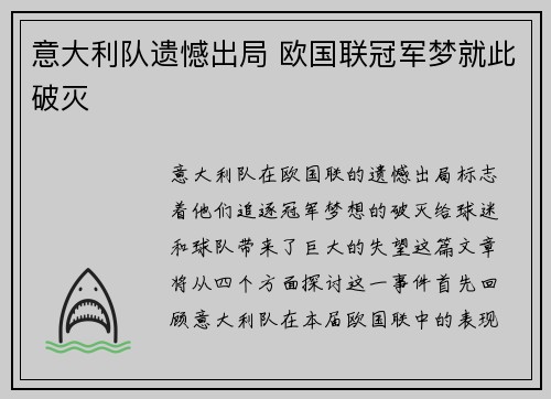 意大利队遗憾出局 欧国联冠军梦就此破灭