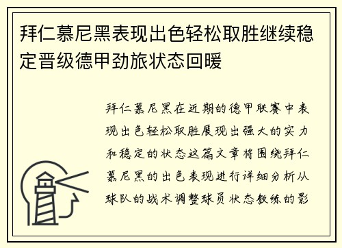 拜仁慕尼黑表现出色轻松取胜继续稳定晋级德甲劲旅状态回暖