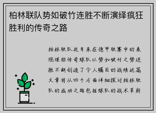 柏林联队势如破竹连胜不断演绎疯狂胜利的传奇之路