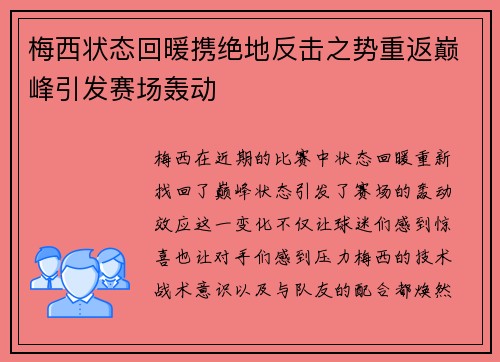 梅西状态回暖携绝地反击之势重返巅峰引发赛场轰动