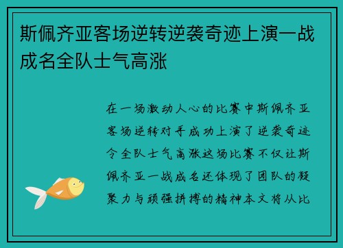 斯佩齐亚客场逆转逆袭奇迹上演一战成名全队士气高涨