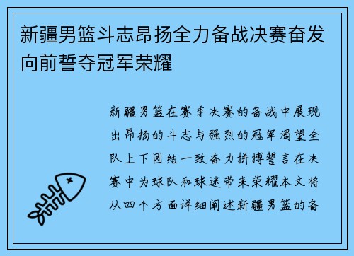 新疆男篮斗志昂扬全力备战决赛奋发向前誓夺冠军荣耀