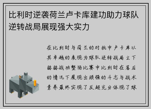 比利时逆袭荷兰卢卡库建功助力球队逆转战局展现强大实力
