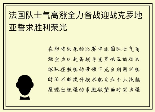 法国队士气高涨全力备战迎战克罗地亚誓求胜利荣光