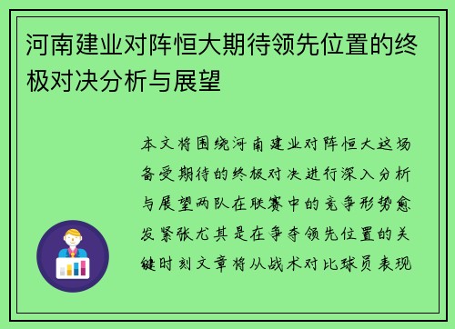 河南建业对阵恒大期待领先位置的终极对决分析与展望
