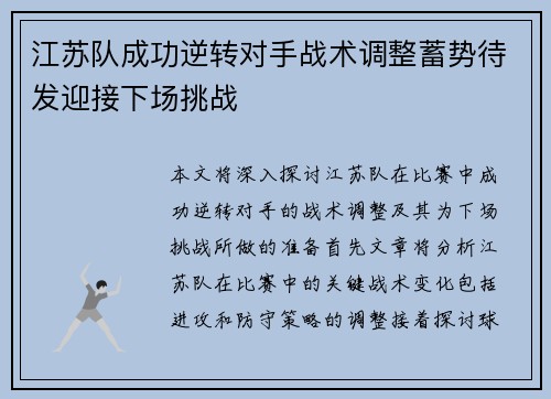 江苏队成功逆转对手战术调整蓄势待发迎接下场挑战