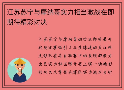 江苏苏宁与摩纳哥实力相当激战在即期待精彩对决