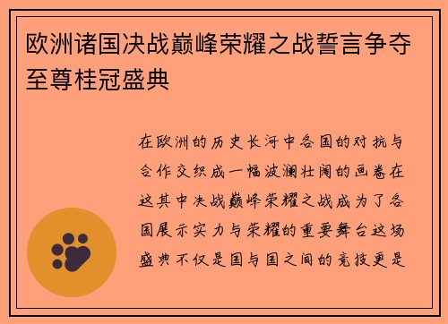 欧洲诸国决战巅峰荣耀之战誓言争夺至尊桂冠盛典