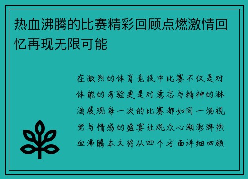 热血沸腾的比赛精彩回顾点燃激情回忆再现无限可能