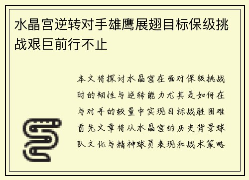 水晶宫逆转对手雄鹰展翅目标保级挑战艰巨前行不止