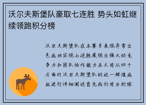 沃尔夫斯堡队豪取七连胜 势头如虹继续领跑积分榜