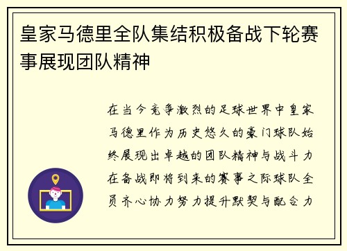 皇家马德里全队集结积极备战下轮赛事展现团队精神
