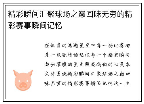精彩瞬间汇聚球场之巅回味无穷的精彩赛事瞬间记忆