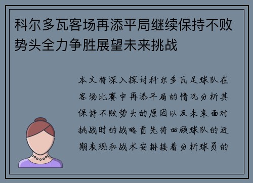 科尔多瓦客场再添平局继续保持不败势头全力争胜展望未来挑战