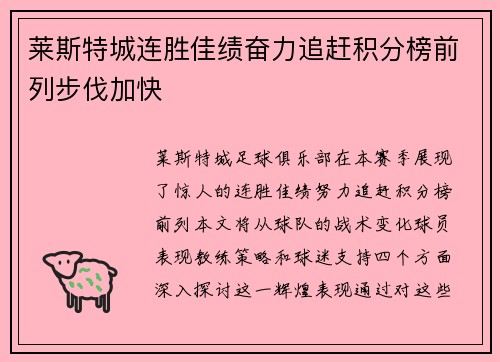 莱斯特城连胜佳绩奋力追赶积分榜前列步伐加快