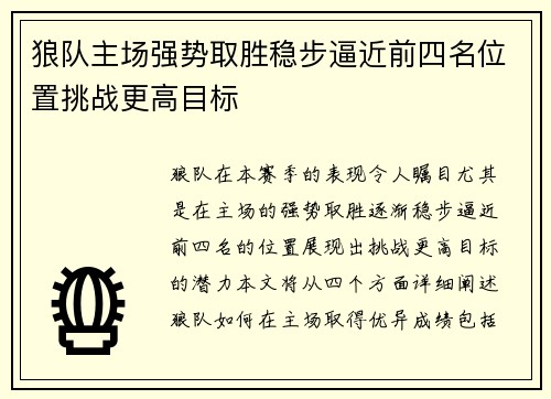 狼队主场强势取胜稳步逼近前四名位置挑战更高目标