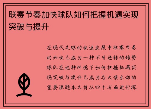 联赛节奏加快球队如何把握机遇实现突破与提升