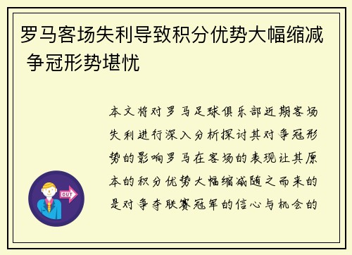 罗马客场失利导致积分优势大幅缩减 争冠形势堪忧