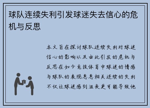 球队连续失利引发球迷失去信心的危机与反思