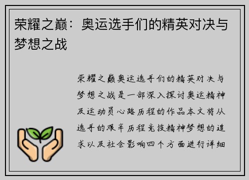 荣耀之巅：奥运选手们的精英对决与梦想之战