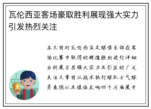 瓦伦西亚客场豪取胜利展现强大实力引发热烈关注