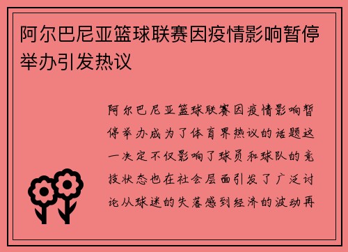 阿尔巴尼亚篮球联赛因疫情影响暂停举办引发热议