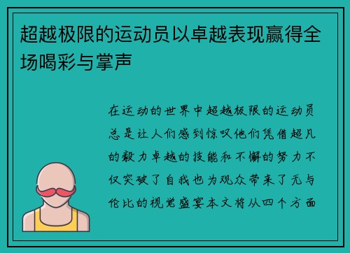 超越极限的运动员以卓越表现赢得全场喝彩与掌声