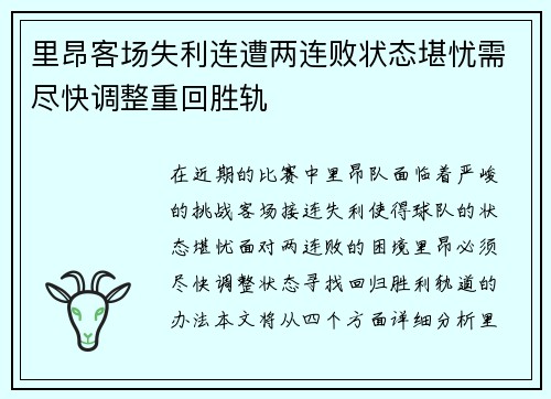 里昂客场失利连遭两连败状态堪忧需尽快调整重回胜轨
