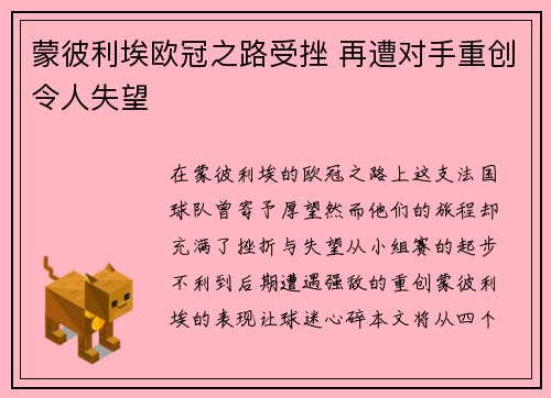 蒙彼利埃欧冠之路受挫 再遭对手重创令人失望