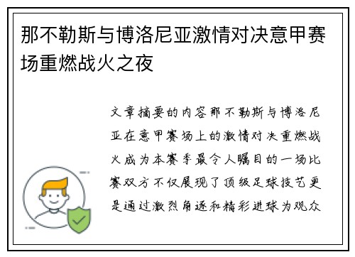 那不勒斯与博洛尼亚激情对决意甲赛场重燃战火之夜