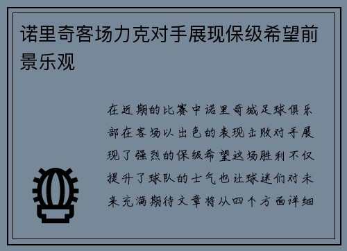 诺里奇客场力克对手展现保级希望前景乐观