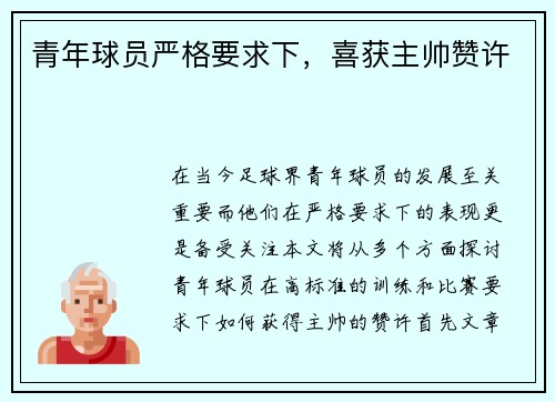 青年球员严格要求下，喜获主帅赞许