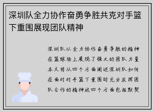 深圳队全力协作奋勇争胜共克对手篮下重围展现团队精神