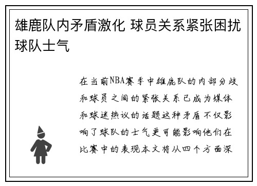 雄鹿队内矛盾激化 球员关系紧张困扰球队士气