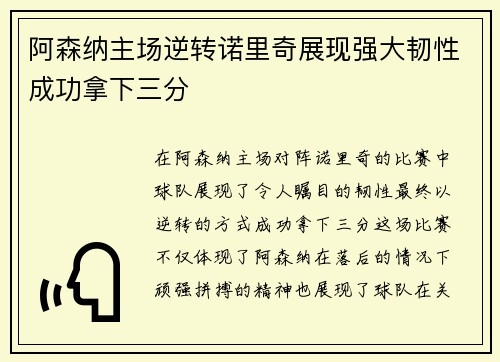 阿森纳主场逆转诺里奇展现强大韧性成功拿下三分