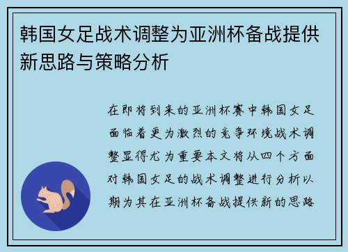 韩国女足战术调整为亚洲杯备战提供新思路与策略分析