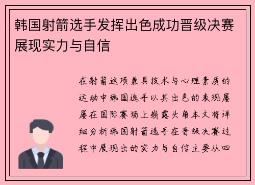 韩国射箭选手发挥出色成功晋级决赛展现实力与自信