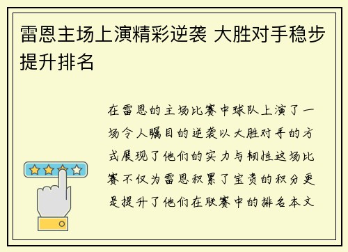 雷恩主场上演精彩逆袭 大胜对手稳步提升排名