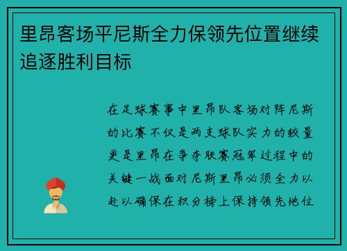 里昂客场平尼斯全力保领先位置继续追逐胜利目标