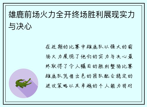 雄鹿前场火力全开终场胜利展现实力与决心