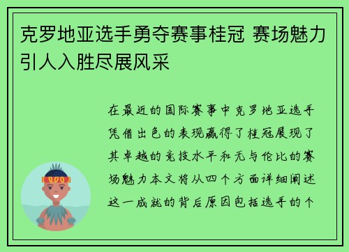 克罗地亚选手勇夺赛事桂冠 赛场魅力引人入胜尽展风采