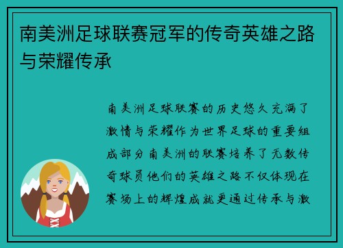 南美洲足球联赛冠军的传奇英雄之路与荣耀传承