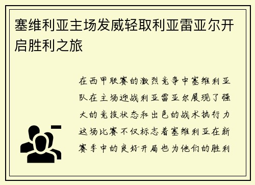 塞维利亚主场发威轻取利亚雷亚尔开启胜利之旅