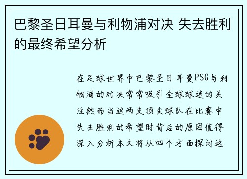 巴黎圣日耳曼与利物浦对决 失去胜利的最终希望分析